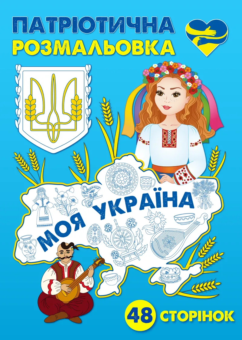 Патріотична розмальовка "Моя Україна" ( PDF ) — фото 1