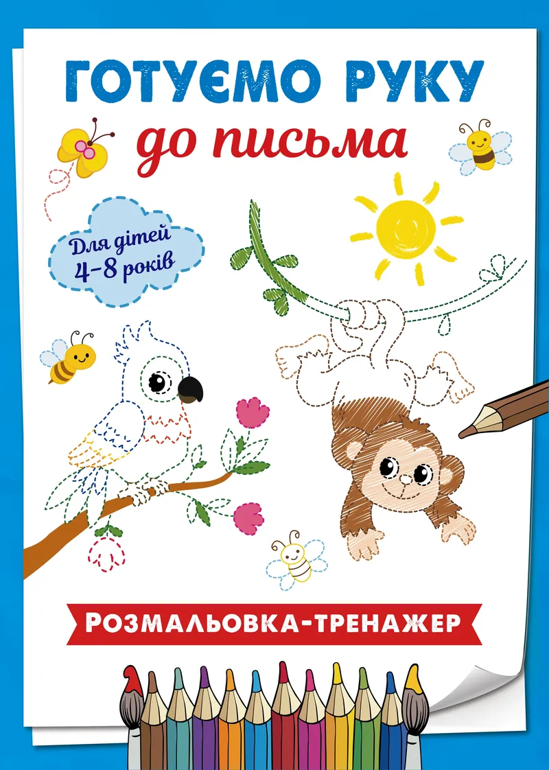 Готуємо руку до письма. Розмальовка - тренажер (у кольорі). — фото 1