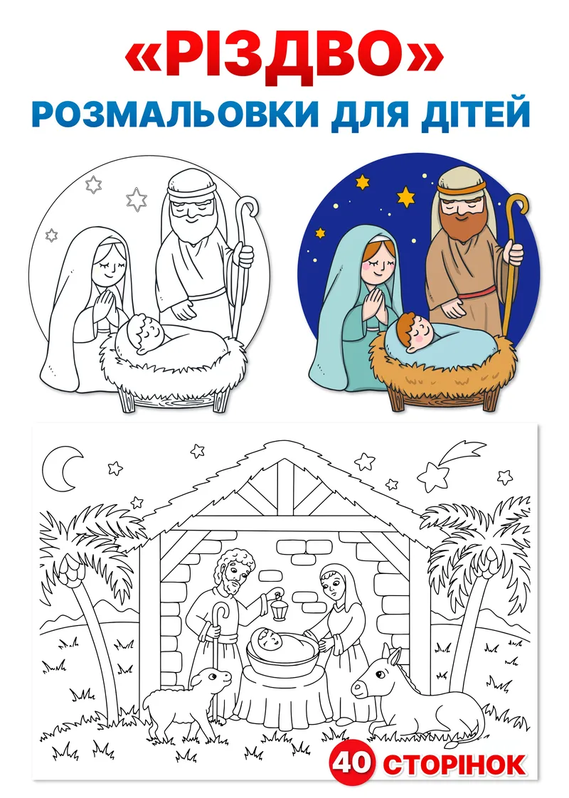 Розмальовки "РІЗДВО" — фото 1