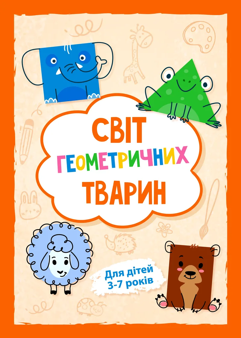 Світ геометричних тварин (PDF) — фото 1