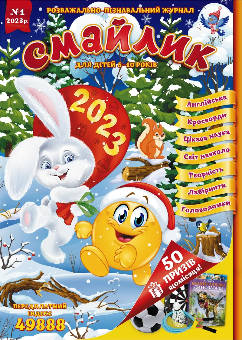 Журнал "Смайлик" №1, 2023 р. ( PDF ) — фото 1