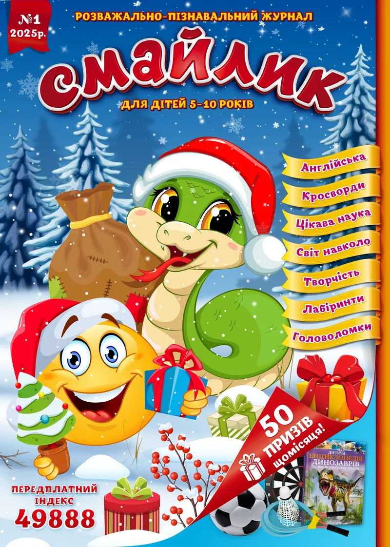 Журнал "Смайлик" №1, 2025 р. ( PDF ) — фото 1